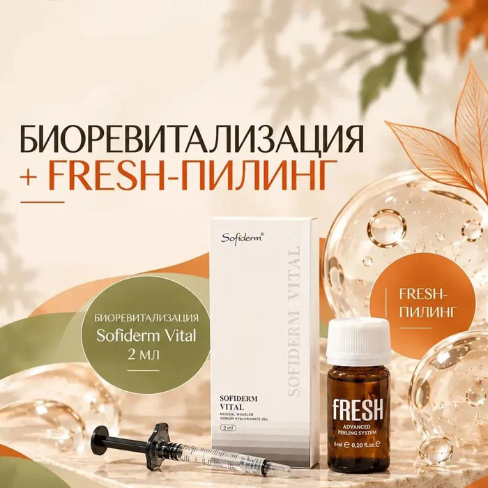 Биоревитализация +  Fresh-пилинг