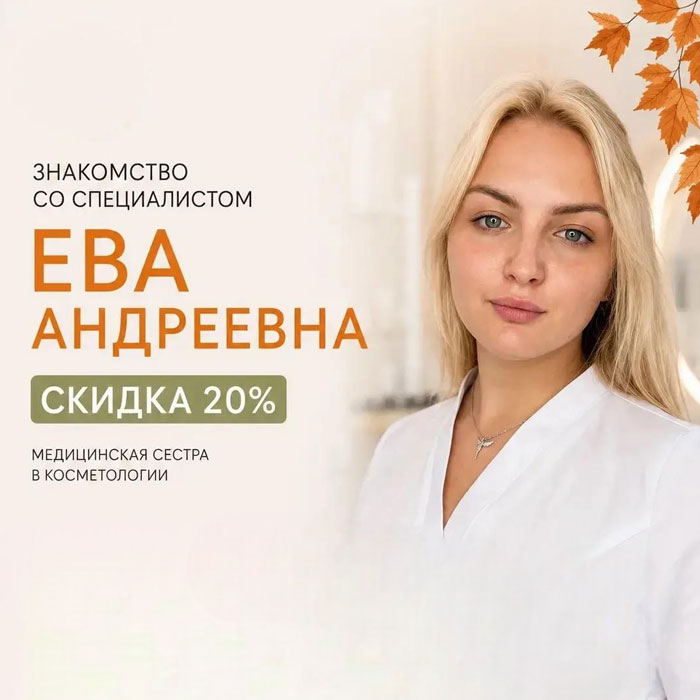 Знакомство со специалтстом Евой Андреевной