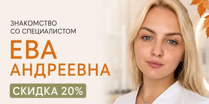 Знакомство со специалистом Евой Андреевной