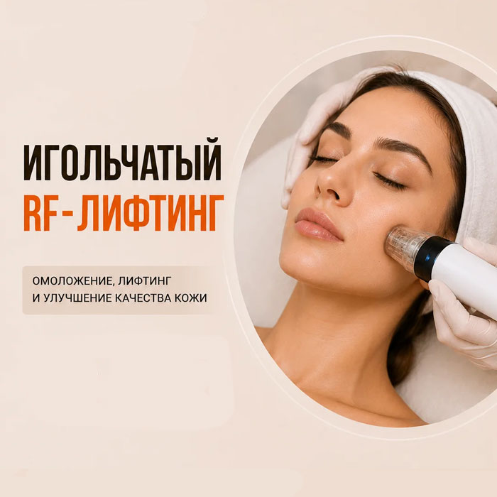 Игольчатый RF лифтинг