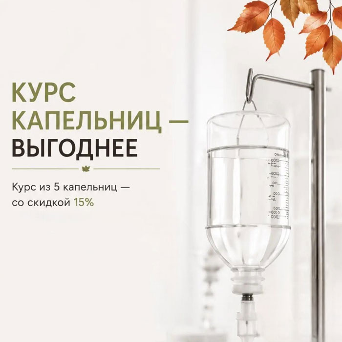 Курс капельниц - выгоднее