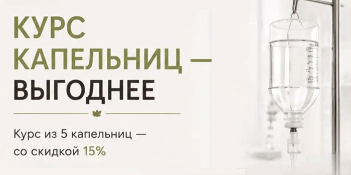 Курс капельниц - выгоднее