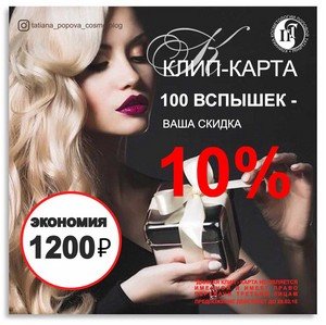 Мы запускаем систему клип - карт с супер скидками!