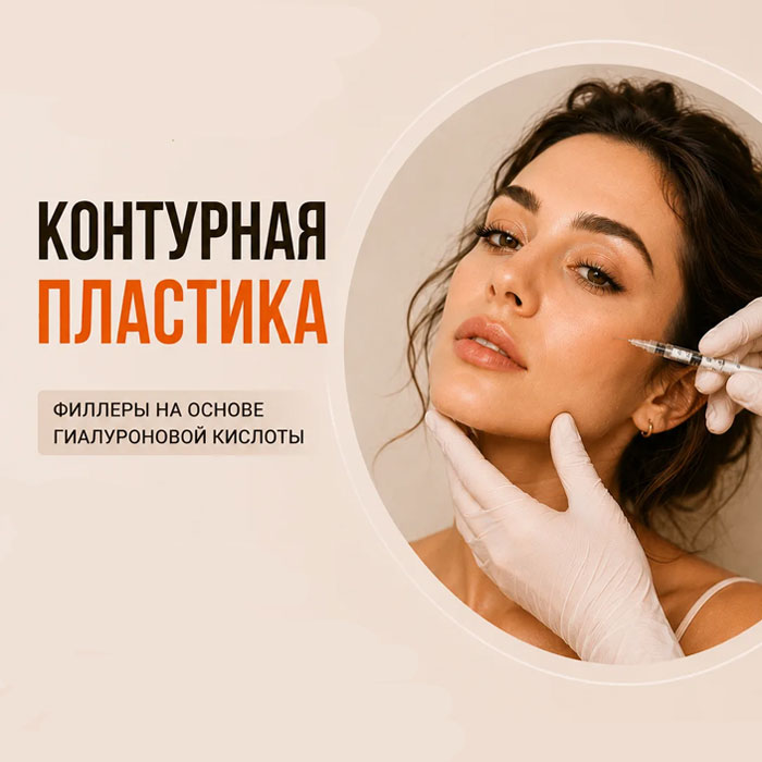 Контурная пластика губ 