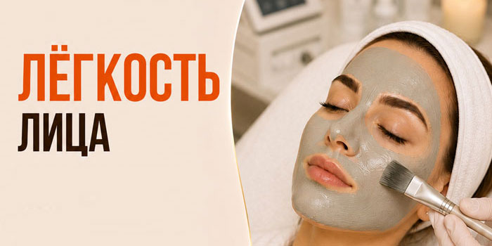 Легкость лица