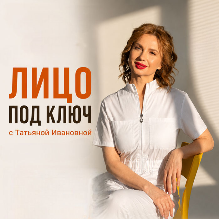 Лицо "под ключ" с Татьяной Ивановной