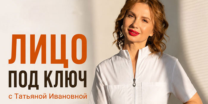 Лицо "под ключ" с Татьяной Ивановной