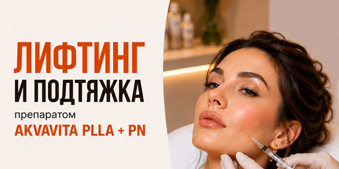 Лифтинг и подтяжка