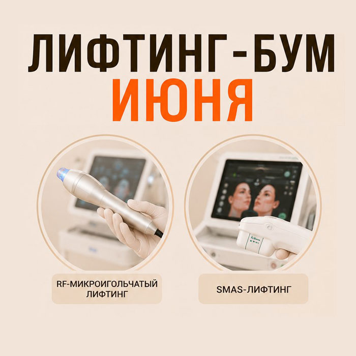 Лифтинг-бум июня