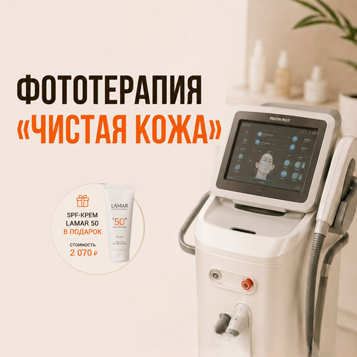 Фототерапия "Чистая кожа"