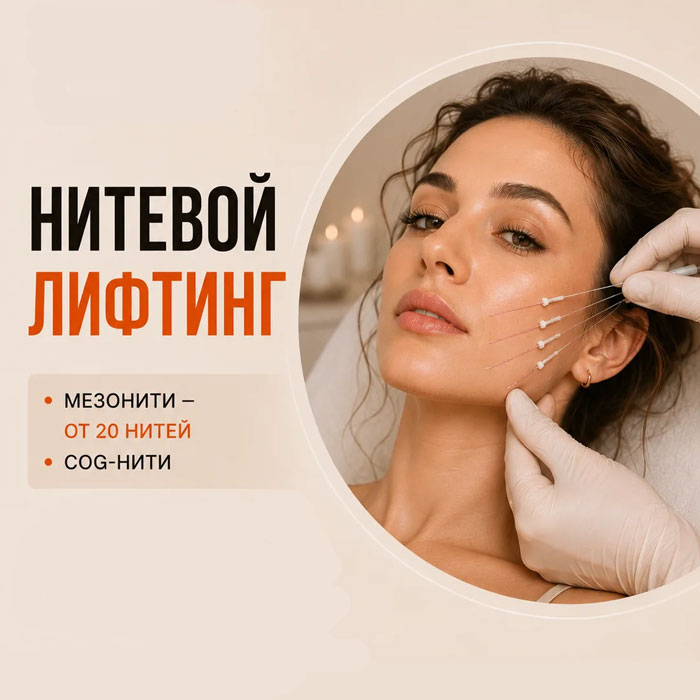 Нитевой лифтинг