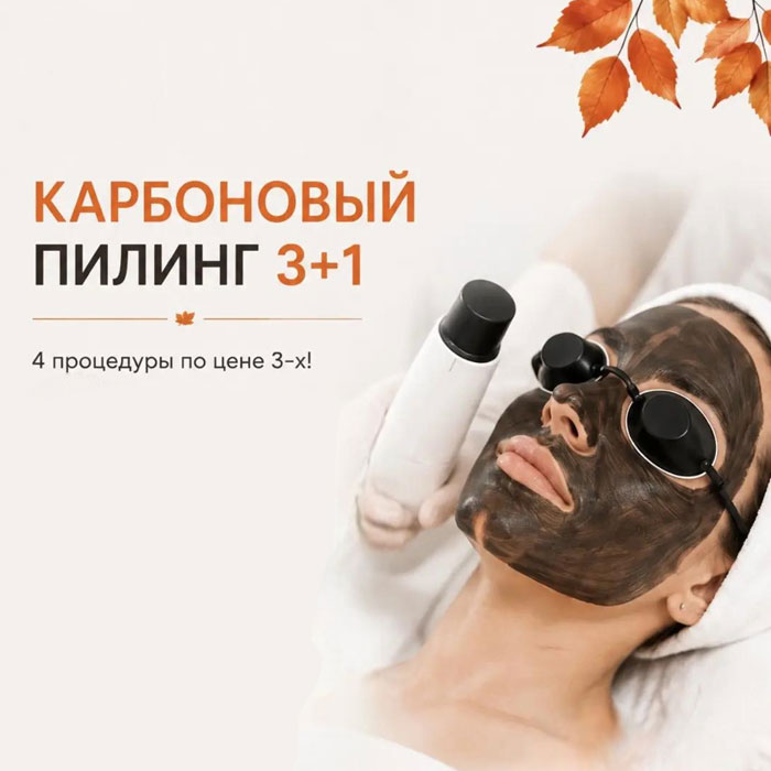 Карбоновый пилинг 3+1