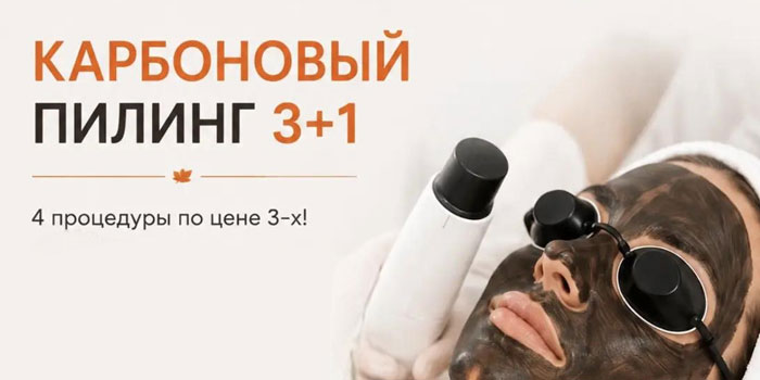 Карбоновый пилинг 3+1
