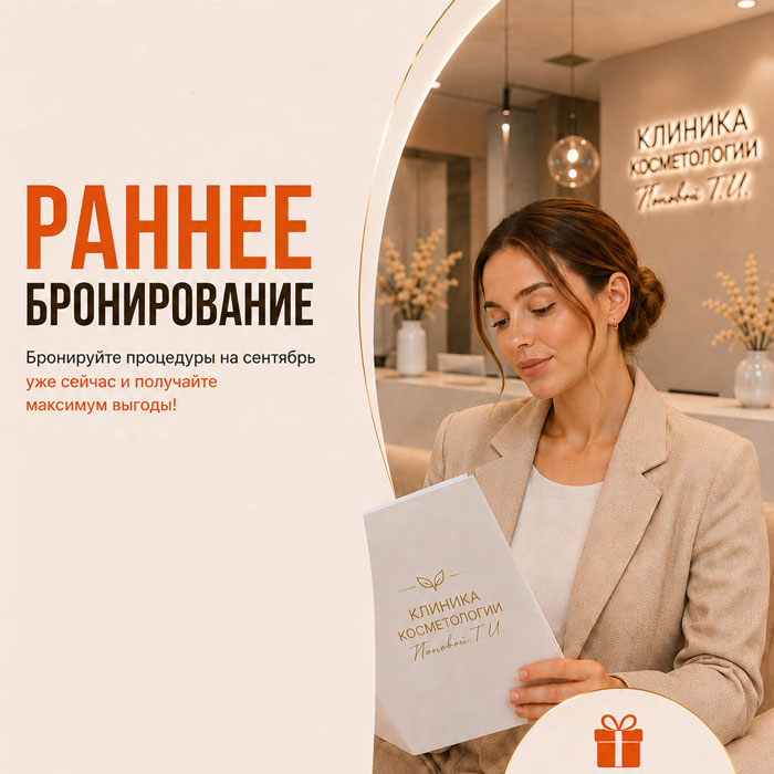 Раннее бронирование