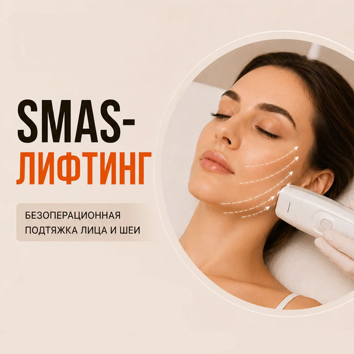 SMAS-лифтинг