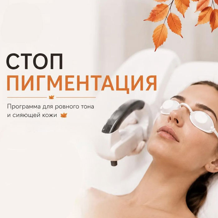 Стоп пигментация