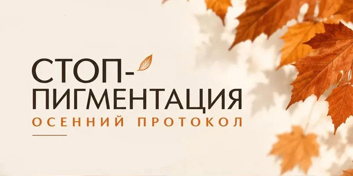 Стоп пигментация