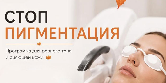 Стоп пигментация